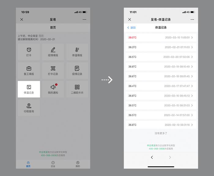 企業(yè)-體溫記錄.jpg