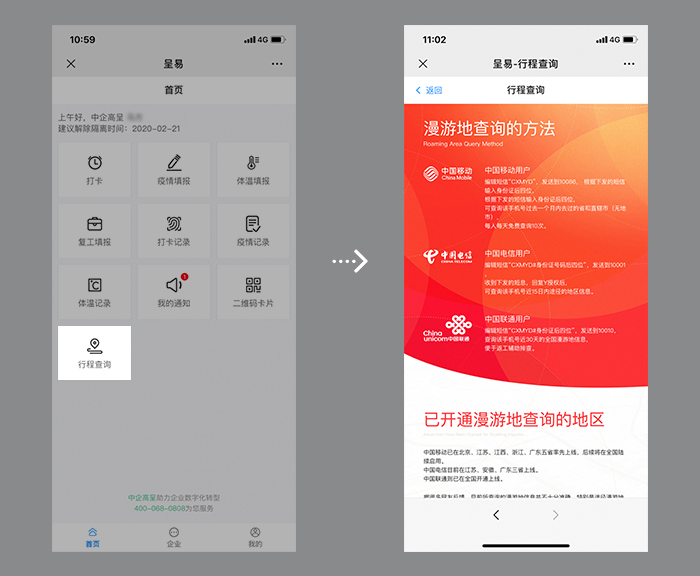 企業(yè)-行程查詢.jpg